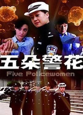 五朵警花 第20集