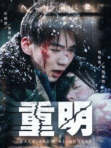 重明 第1-20集