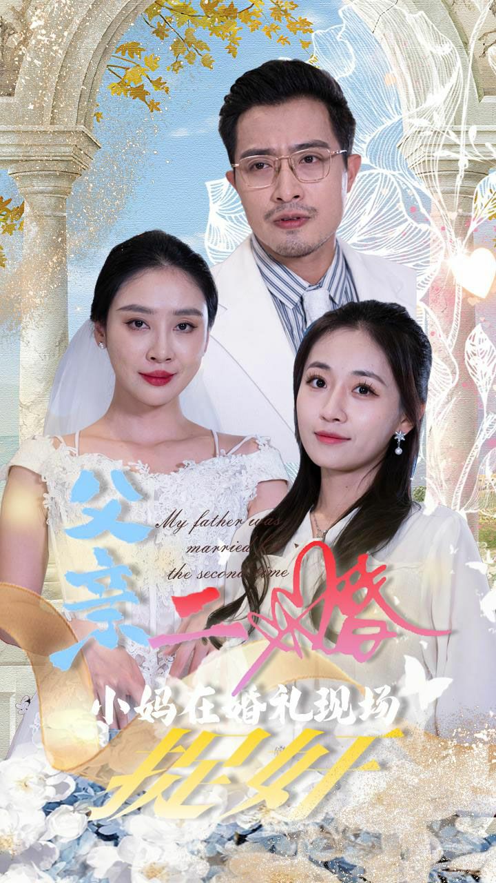 父亲二婚小妈在婚礼现场捉奸(全集)