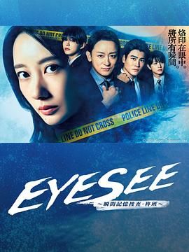 EYESEE～瞬间记忆搜查·柊班 第06集