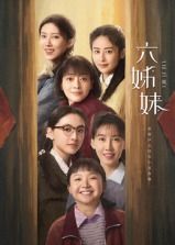 六姊妹 第29集