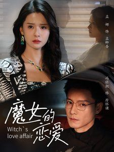 魔女的恋爱 第1-20集