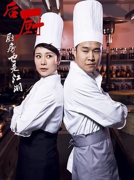 后厨 第13集