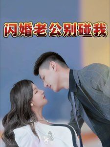 闪婚老公别碰我 第1-30集