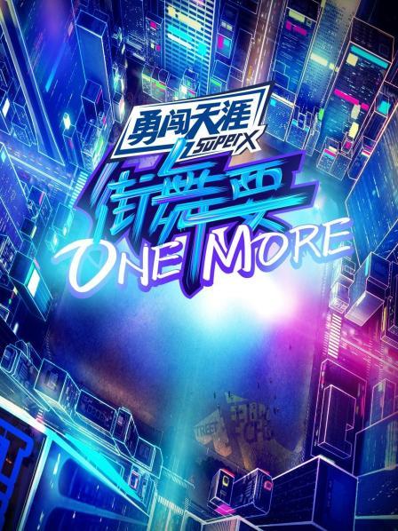 街舞要ONE MORE(全集)