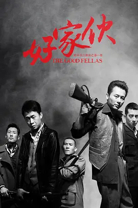 好家伙（2016） 第19集