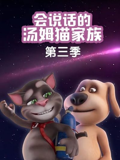 会说话的汤姆猫家族第三季 第13集