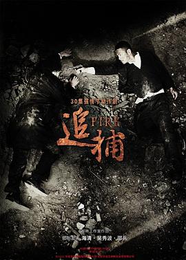 追捕2010 第30集